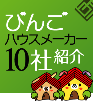 びんごハウスメーカー10社紹介